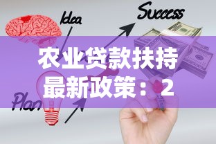 农业贷款扶持最新政策：2025年农业经营主体如何申请低息贷款