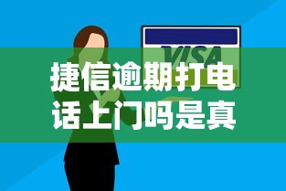 捷信逾期打电话上门吗是真的吗，解答五家2025最新黑户口子秒下的