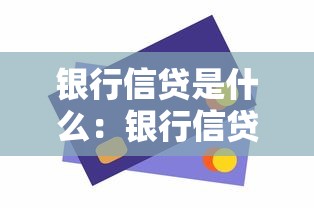 银行信贷是什么：银行信贷的定义是什么