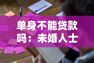 单身不能贷款吗：未婚人士贷款受限制吗