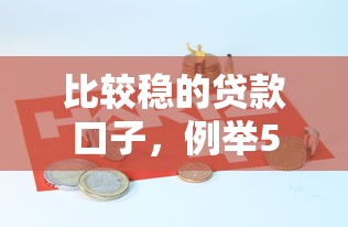 比较稳的贷款口子，例举5个2025最新黑户贷款2025新口子
