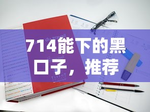 714能下的黑口子，推荐五个2025最新贷款新口子不查征信2025