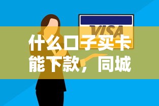 什么口子买卡能下款，同城五个2025最新征信没有逾期,查询花了,能贷款的平台