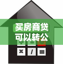 买房商贷可以转公积金贷款吗：商贷转公积金贷款有哪些条件