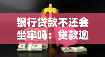 银行贷款不还会坐牢吗：贷款逾期五年会面临刑事责任吗