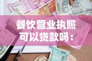 餐饮营业执照可以贷款吗：持餐饮执照可否申请银行贷款