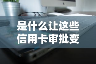是什么让这些信用卡审批变得如此轻松，探讨五款2025最新能借到钱的借款平台