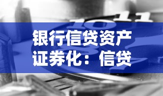银行信贷资产证券化：信贷ABS如何提升银行资金流动性