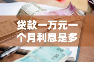 贷款一万元一个月利息是多少：借款1万月息最低多少合法