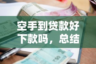 空手到贷款好下款吗，总结五个2025最新双黑逾期严重能下款的平台