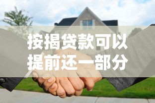 按揭贷款可以提前还一部分吗：房贷能提前部分还款吗