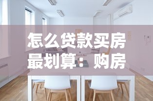 怎么贷款买房最划算：购房贷款如何选择最省钱方案