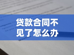 贷款合同不见了怎么办：贷款合同丢失后如何补救