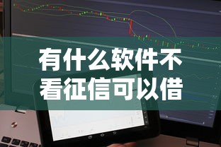 有什么软件不看征信可以借款，梳理5个2025最新最新口子有微信就能下