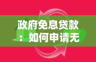 政府免息贷款：如何申请无利息资金扶持
