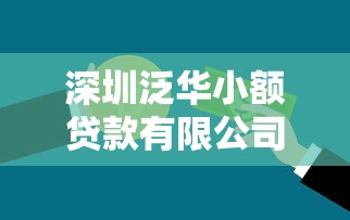 深圳泛华小额贷款有限公司：这家深圳小贷公司靠谱吗
