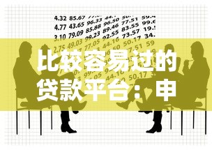 比较容易过的贷款平台：申请门槛较低的借贷渠道有哪些
