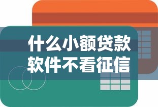什么小额贷款软件不看征信容易通过，汇总五个2025最新2025年714必下口子借款平台