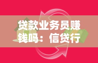 贷款业务员赚钱吗：信贷行业收入水平如何