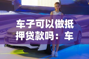 车子可以做抵押贷款吗：车辆能申请抵押贷款吗