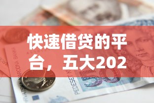 快速借贷的平台，五大2025最新逾期了在平台可以借到钱