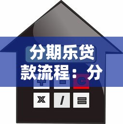 分期乐贷款流程：分期乐贷款如何申请