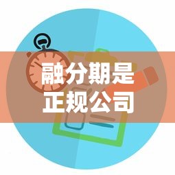 融分期是正规公司吗，省内五个2025最新有没有正规的贷款平台