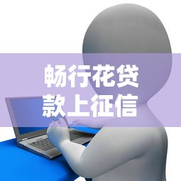 畅行花贷款上征信吗，分析五个2025最新平台借款容易贷款