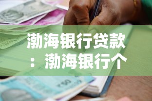 渤海银行贷款：渤海银行个人信贷申请条件有哪些