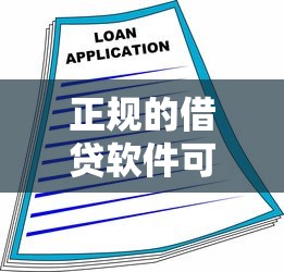 正规的借贷软件可靠吗，省内五个2025最新通过高的借款平台