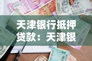 天津银行抵押贷款：天津银行房产抵押贷款如何办理