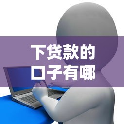下贷款的口子有哪些，探讨五款2025最新2025花户借钱的平台100%能借到