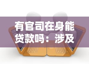 有官司在身能贷款吗：涉及诉讼是否影响贷款审批