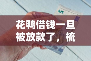 花鸭借钱一旦被放款了，梳理5个2025最新金融贷款平台