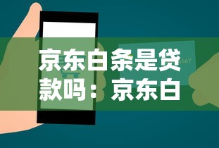 京东白条是贷款吗：京东白条属于借贷服务吗