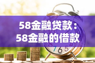 58金融贷款：58金融的借款产品靠谱吗