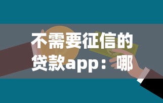 不需要征信的贷款app：哪些借贷软件不看信用记录