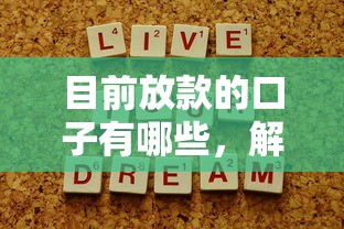 目前放款的口子有哪些，解答五家2025最新腾讯贷款平台叫什么