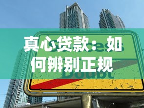 真心贷款：如何辨别正规借贷渠道