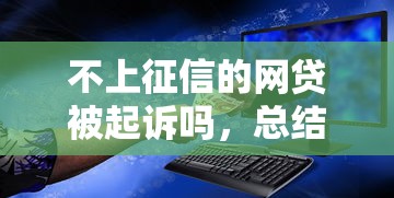 不上征信的网贷被起诉吗，总结五个2025最新安全正规的贷款平台