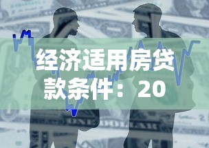 经济适用房贷款条件：2025年经适房贷款资格如何认定