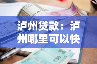 泸州贷款：泸州哪里可以快速申请小额贷款