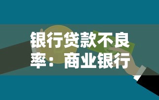 银行贷款不良率：商业银行资产质量面临哪些新挑战
