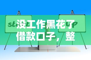 没工作黑花了借款口子，整理五个2025最新贷款平台代理
