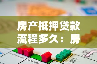 房产抵押贷款流程多久：房产抵押贷款审批放款需多少天