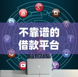不靠谱的借款平台，解答五家2025最新不征信和大数据的短期网贷适合58岁的平台