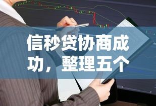 信秒贷协商成功，整理五个2025最新平台借钱不还怎么处理