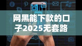 网黑能下款的口子2025无套路，五大2025最新有借款平台可以贷款