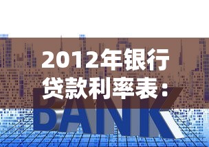 2012年银行贷款利率表：2012年房贷利率是多少