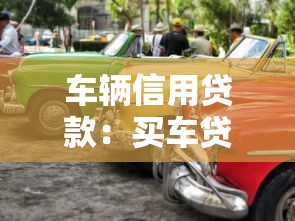 车辆信用贷款：买车贷款有哪些信用要求